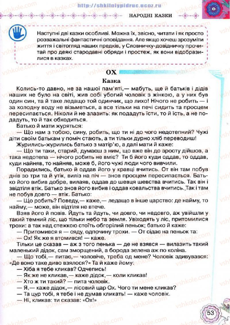 Страница 53 | Підручник Українська література 5 клас Л.Т. Коваленко 2013