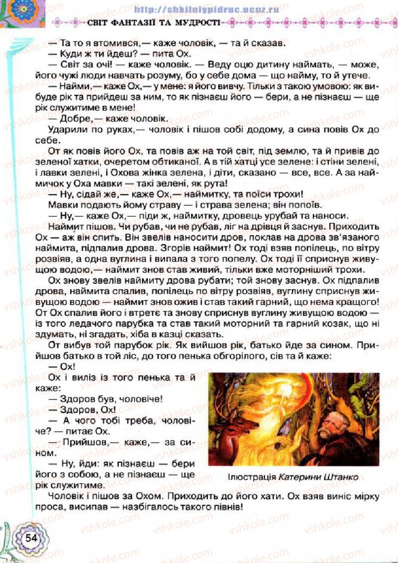 Страница 54 | Підручник Українська література 5 клас Л.Т. Коваленко 2013