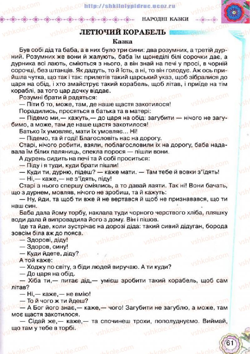 Страница 61 | Підручник Українська література 5 клас Л.Т. Коваленко 2013