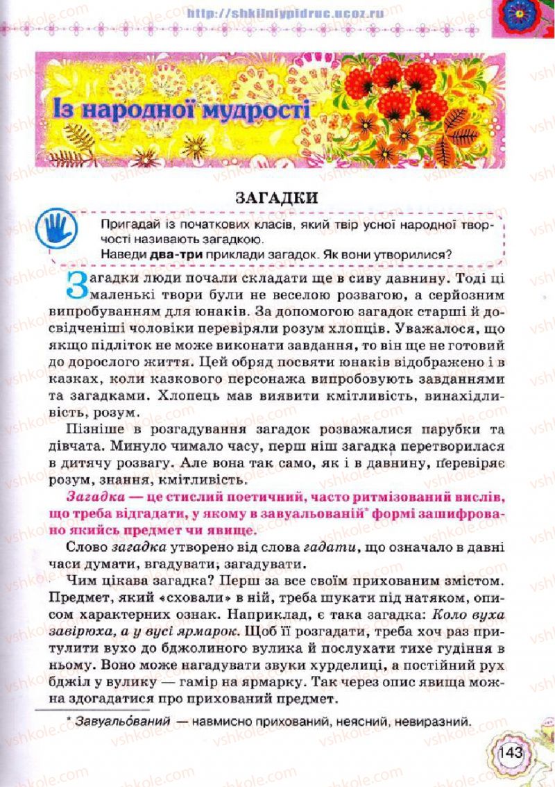Страница 143 | Підручник Українська література 5 клас Л.Т. Коваленко 2013