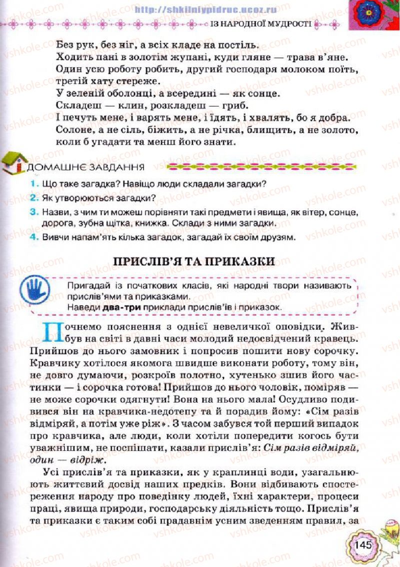Страница 145 | Підручник Українська література 5 клас Л.Т. Коваленко 2013