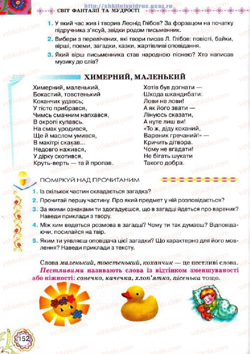 Страница 152 | Підручник Українська література 5 клас Л.Т. Коваленко 2013