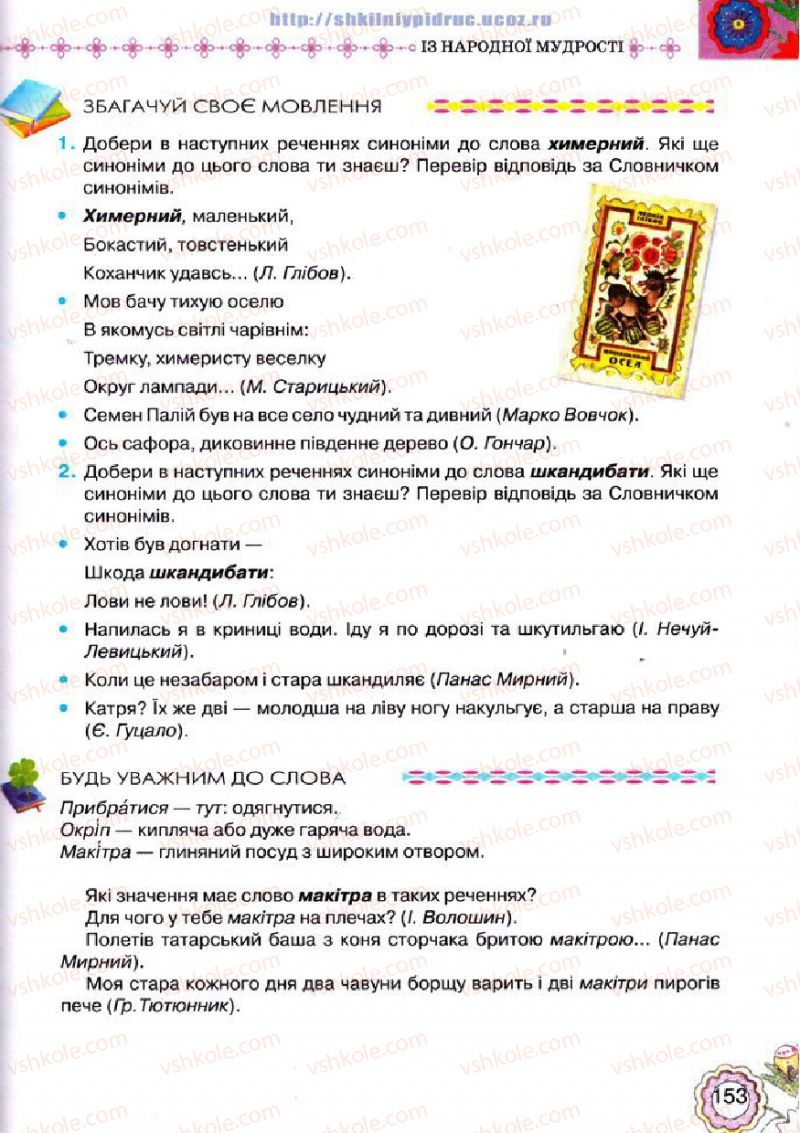 Страница 153 | Підручник Українська література 5 клас Л.Т. Коваленко 2013