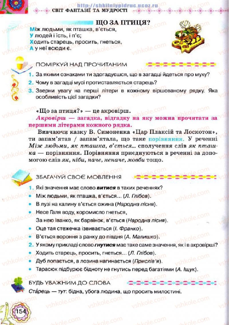 Страница 154 | Підручник Українська література 5 клас Л.Т. Коваленко 2013