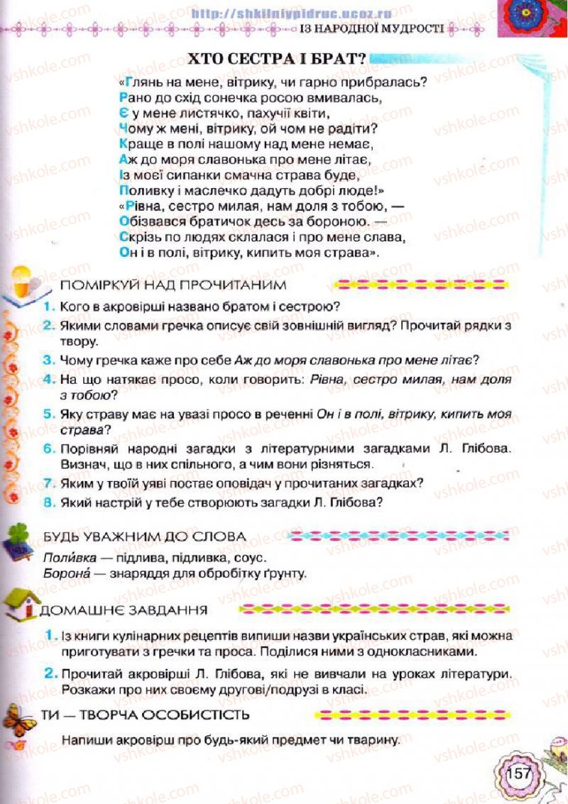 Страница 157 | Підручник Українська література 5 клас Л.Т. Коваленко 2013