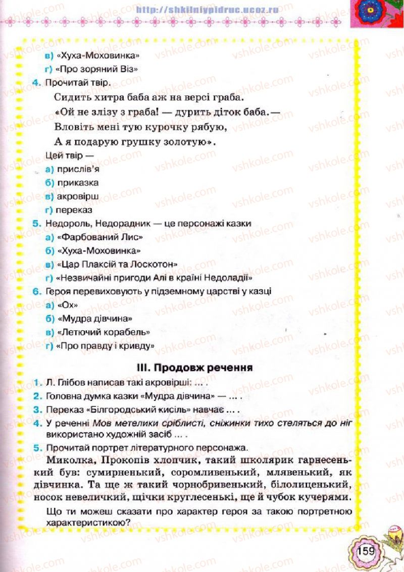 Страница 159 | Підручник Українська література 5 клас Л.Т. Коваленко 2013
