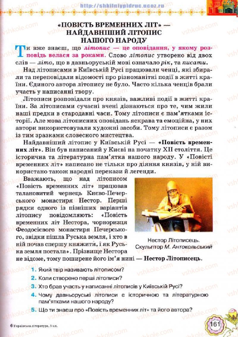 Страница 161 | Підручник Українська література 5 клас Л.Т. Коваленко 2013