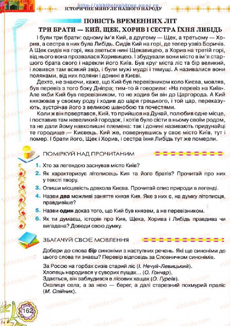 Страница 162 | Підручник Українська література 5 клас Л.Т. Коваленко 2013