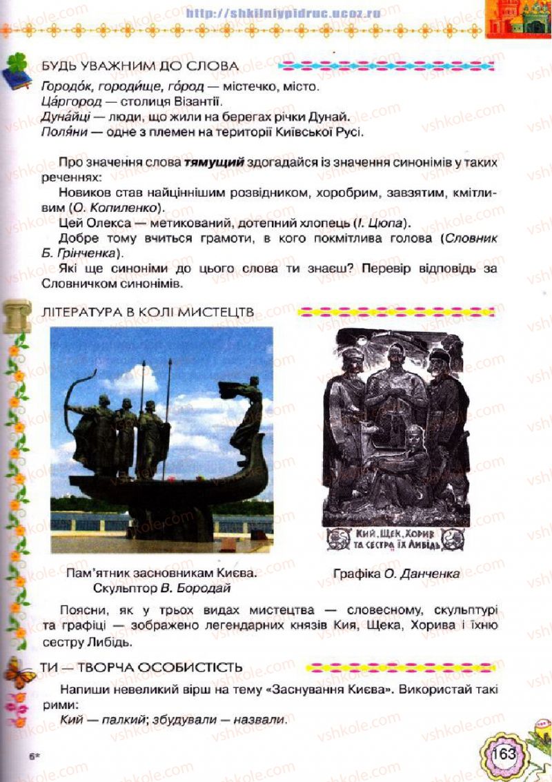 Страница 163 | Підручник Українська література 5 клас Л.Т. Коваленко 2013