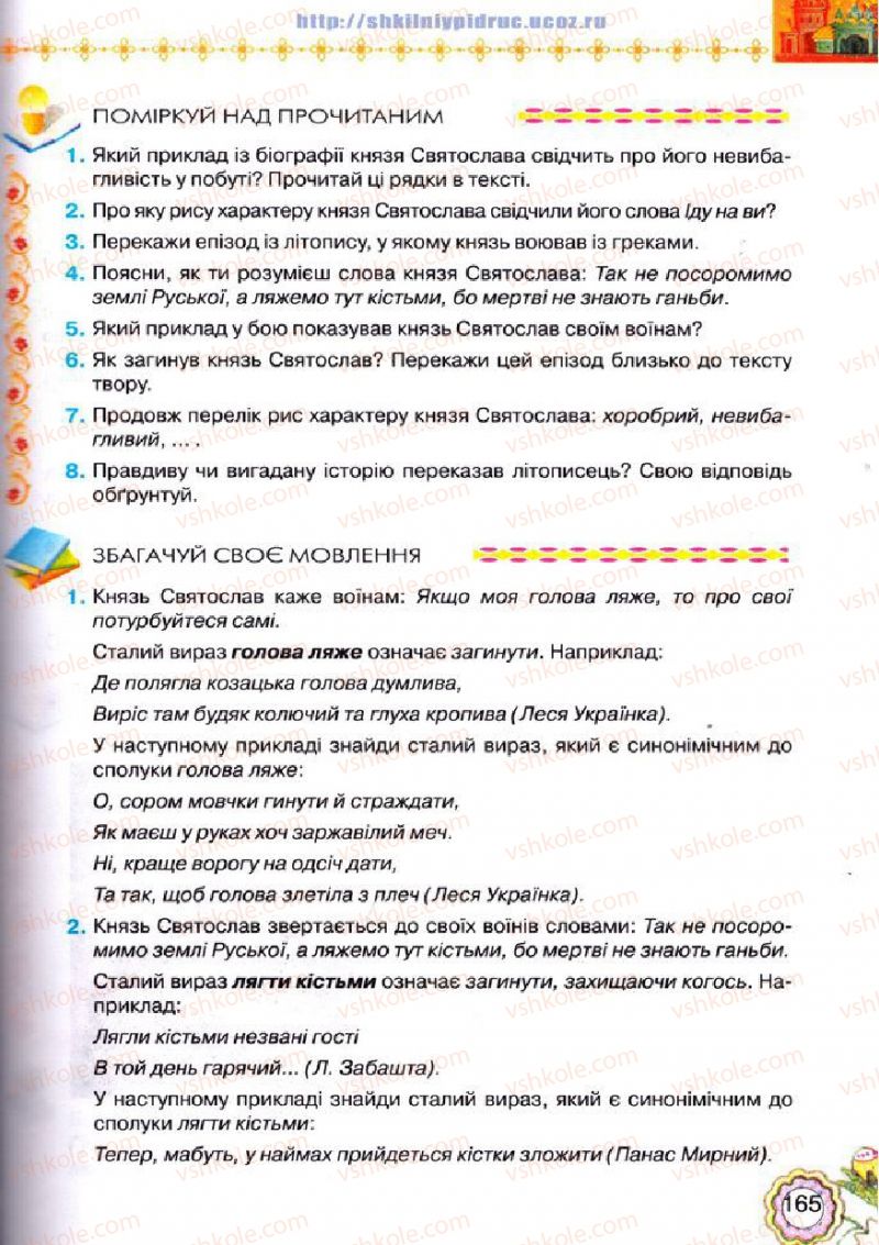 Страница 165 | Підручник Українська література 5 клас Л.Т. Коваленко 2013