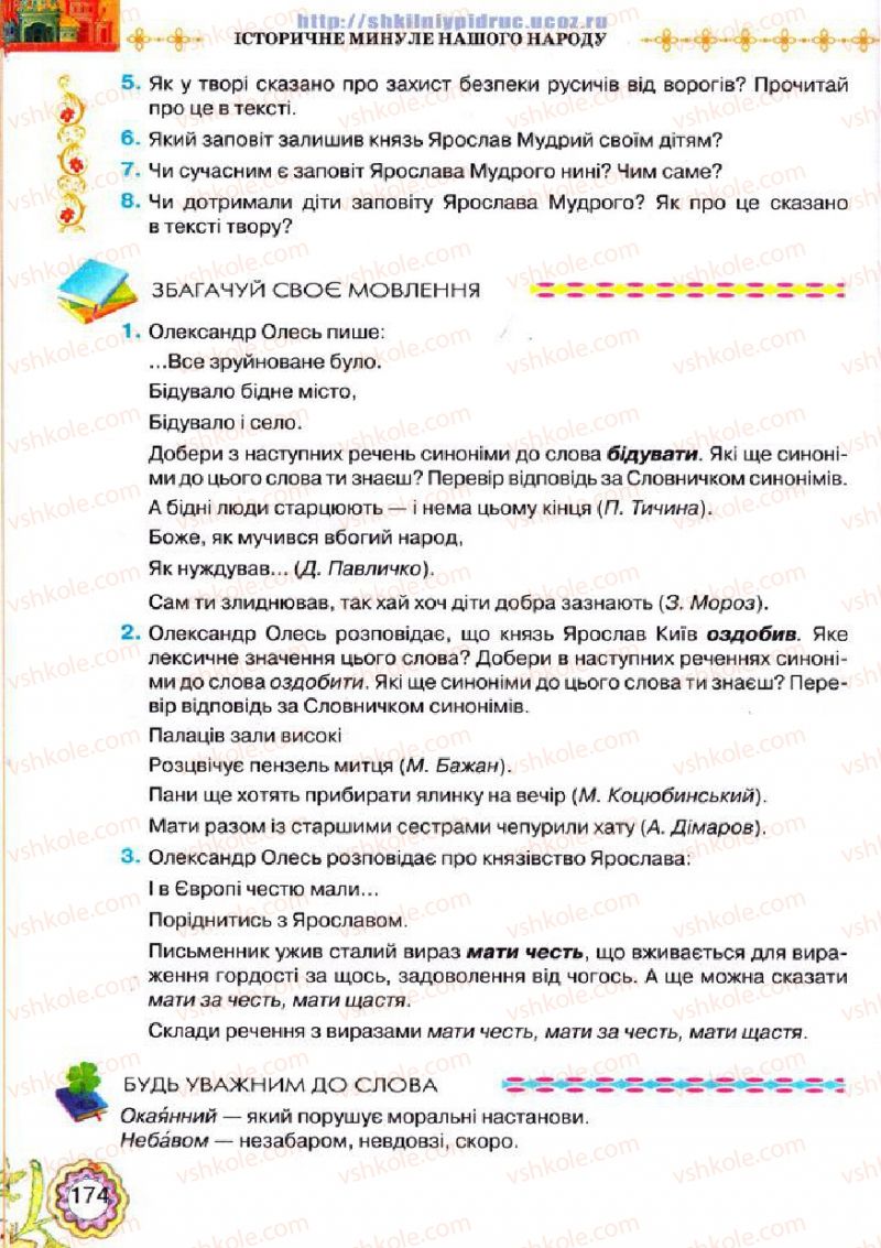 Страница 174 | Підручник Українська література 5 клас Л.Т. Коваленко 2013