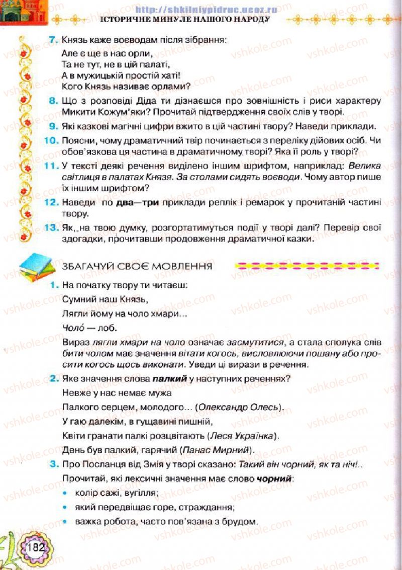 Страница 182 | Підручник Українська література 5 клас Л.Т. Коваленко 2013
