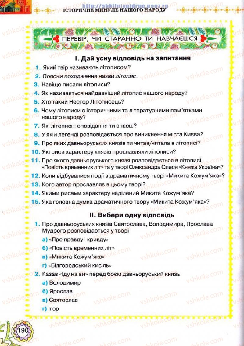 Страница 190 | Підручник Українська література 5 клас Л.Т. Коваленко 2013