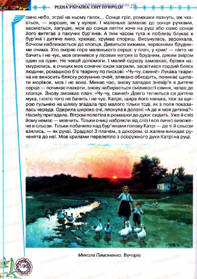 Страница 196 | Підручник Українська література 5 клас Л.Т. Коваленко 2013