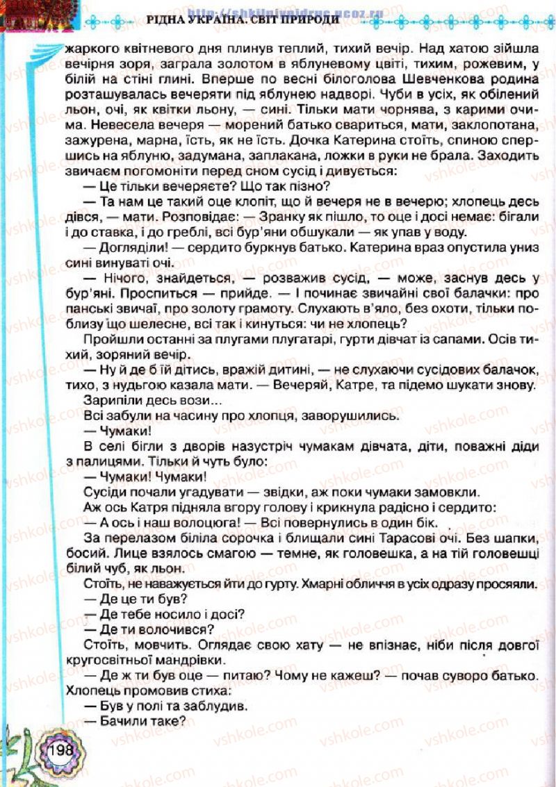 Страница 198 | Підручник Українська література 5 клас Л.Т. Коваленко 2013