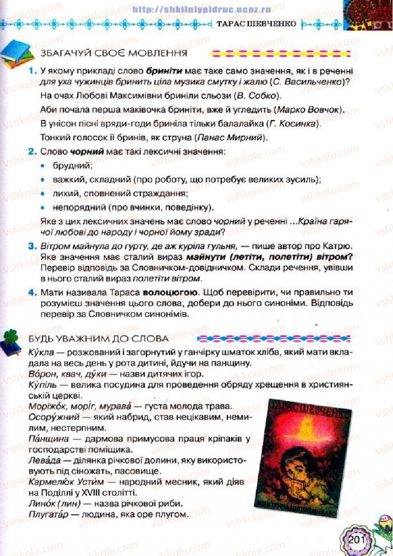 Страница 201 | Підручник Українська література 5 клас Л.Т. Коваленко 2013
