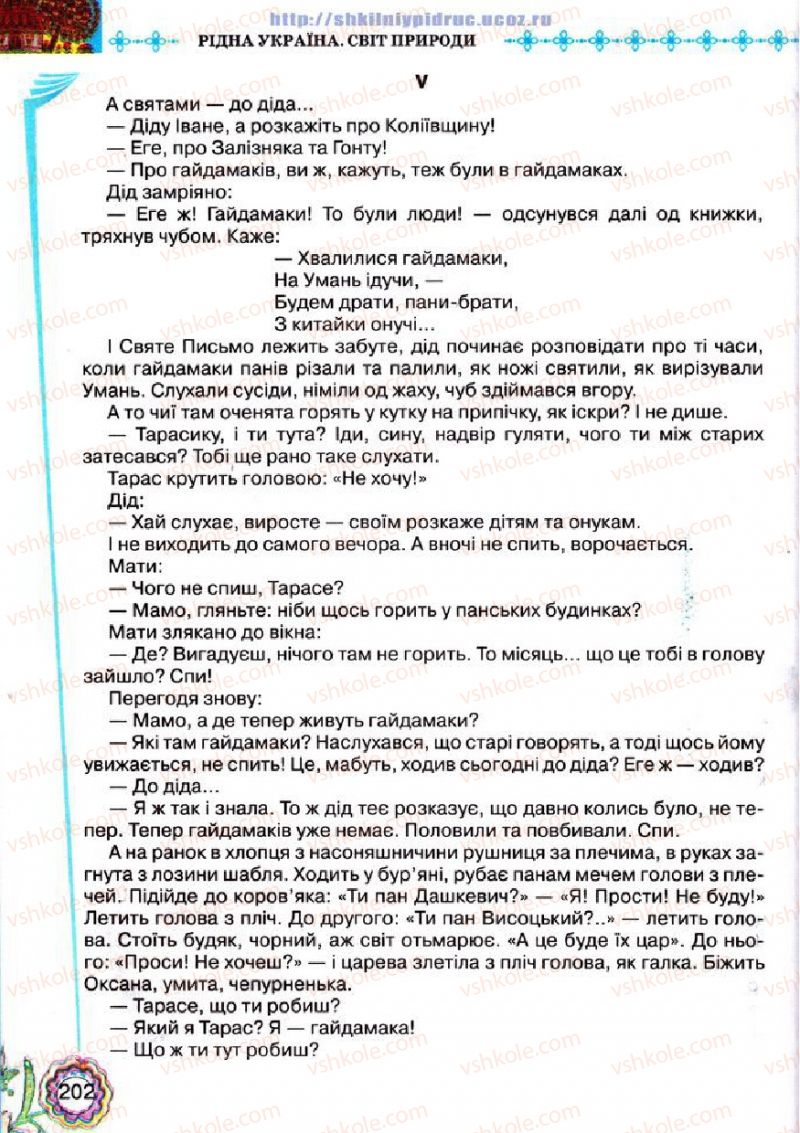 Страница 202 | Підручник Українська література 5 клас Л.Т. Коваленко 2013