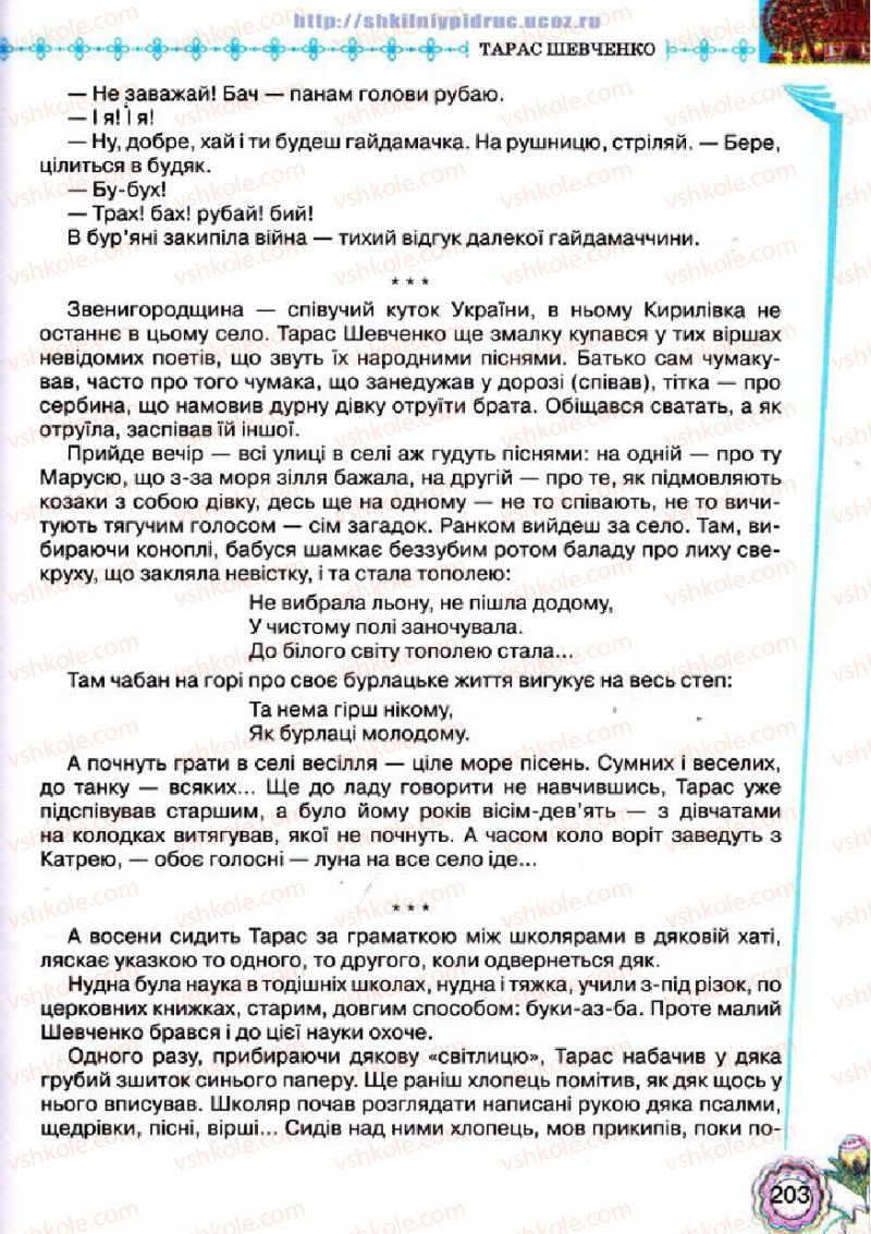 Страница 203 | Підручник Українська література 5 клас Л.Т. Коваленко 2013