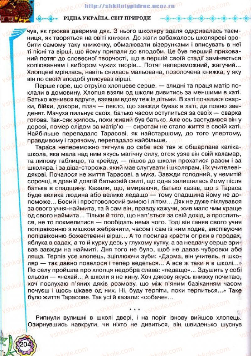 Страница 204 | Підручник Українська література 5 клас Л.Т. Коваленко 2013