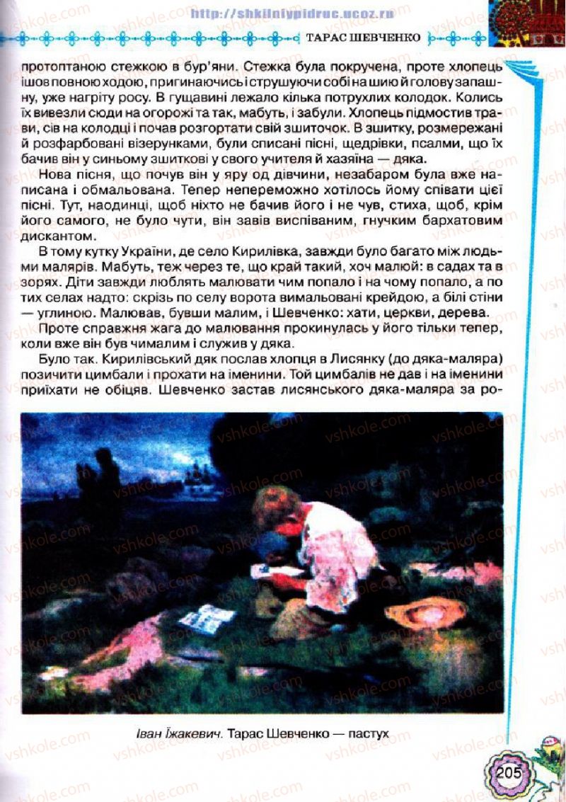 Страница 205 | Підручник Українська література 5 клас Л.Т. Коваленко 2013