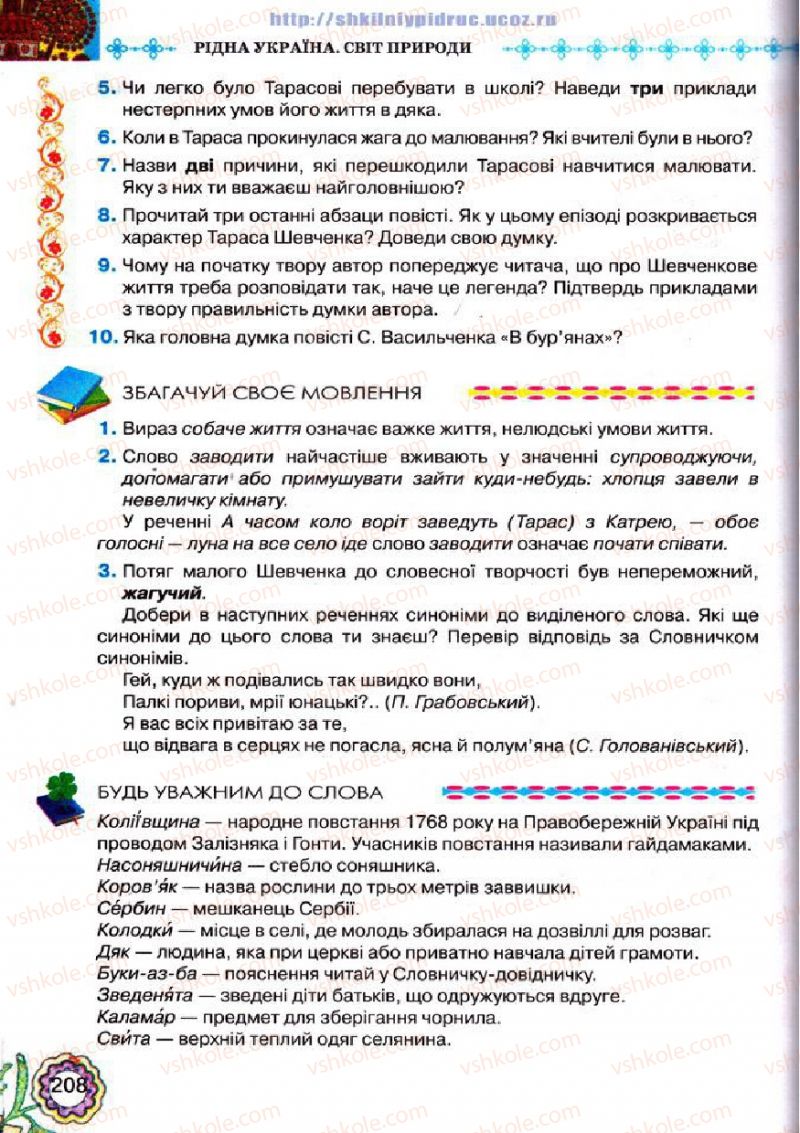 Страница 208 | Підручник Українська література 5 клас Л.Т. Коваленко 2013