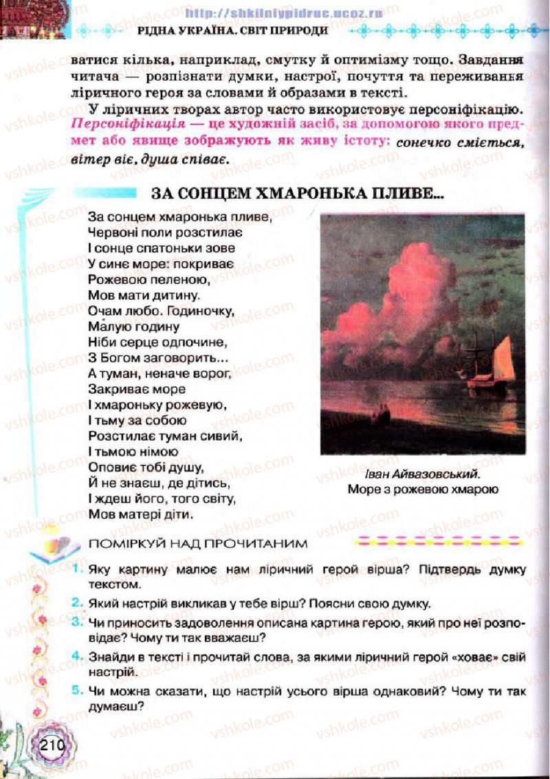 Страница 210 | Підручник Українська література 5 клас Л.Т. Коваленко 2013