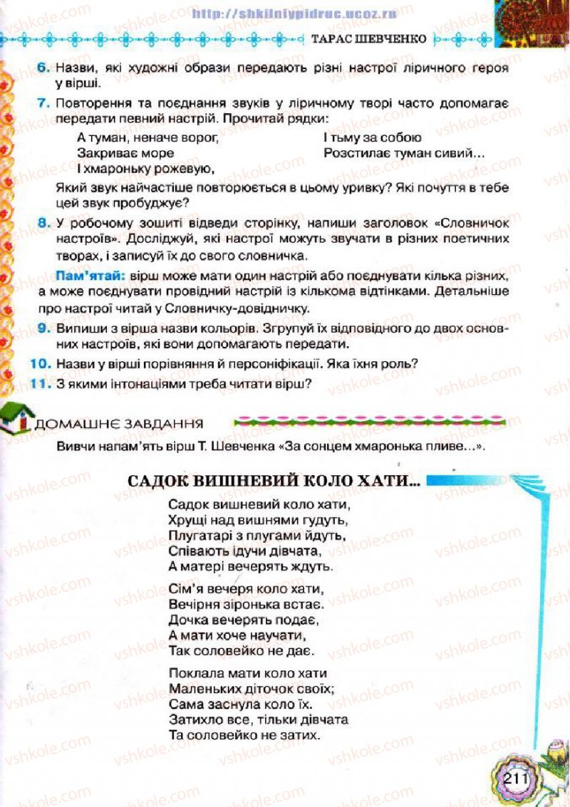 Страница 211 | Підручник Українська література 5 клас Л.Т. Коваленко 2013