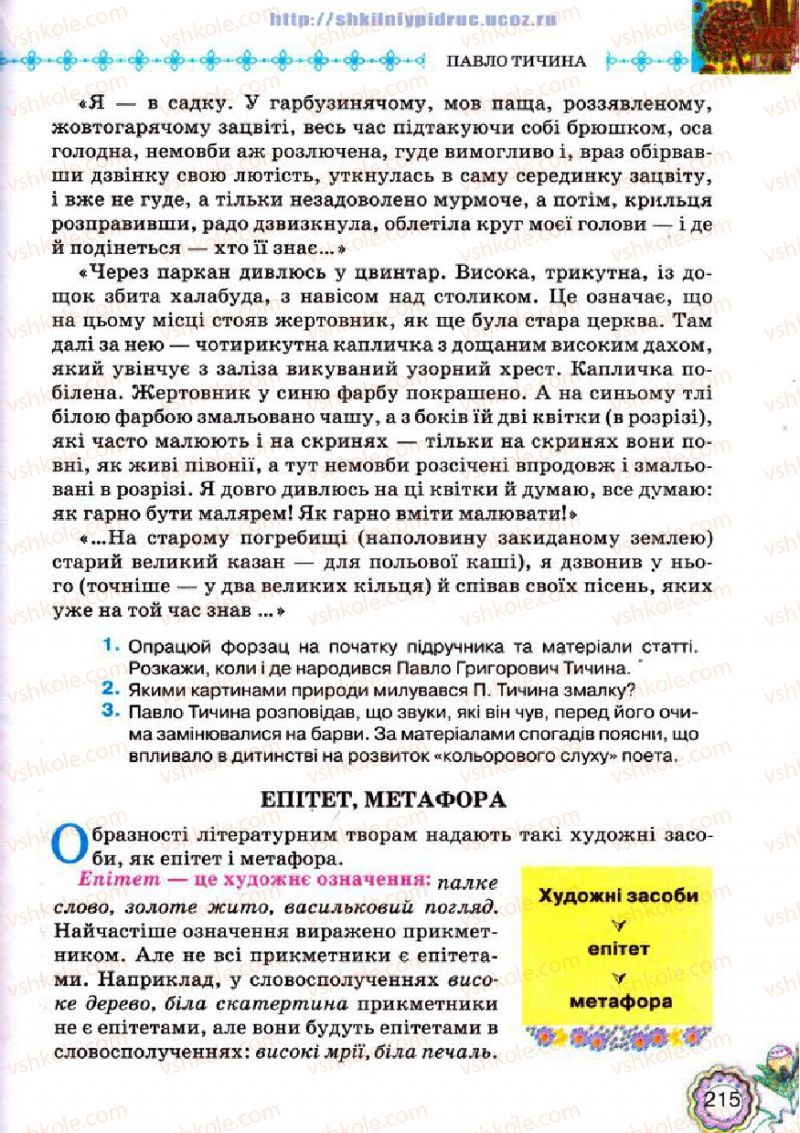 Страница 215 | Підручник Українська література 5 клас Л.Т. Коваленко 2013