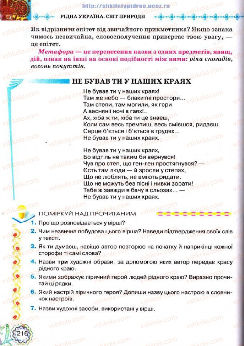 Страница 216 | Підручник Українська література 5 клас Л.Т. Коваленко 2013