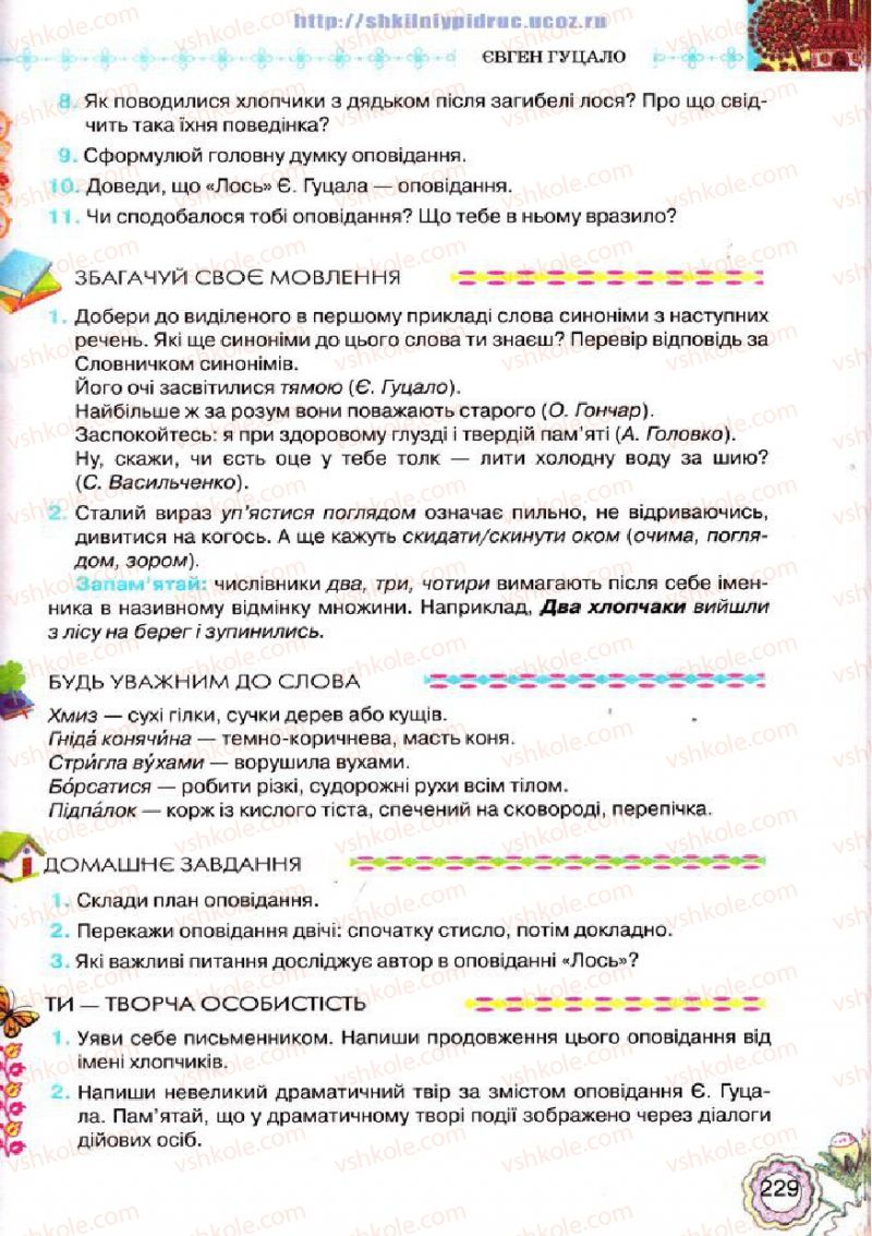 Страница 229 | Підручник Українська література 5 клас Л.Т. Коваленко 2013