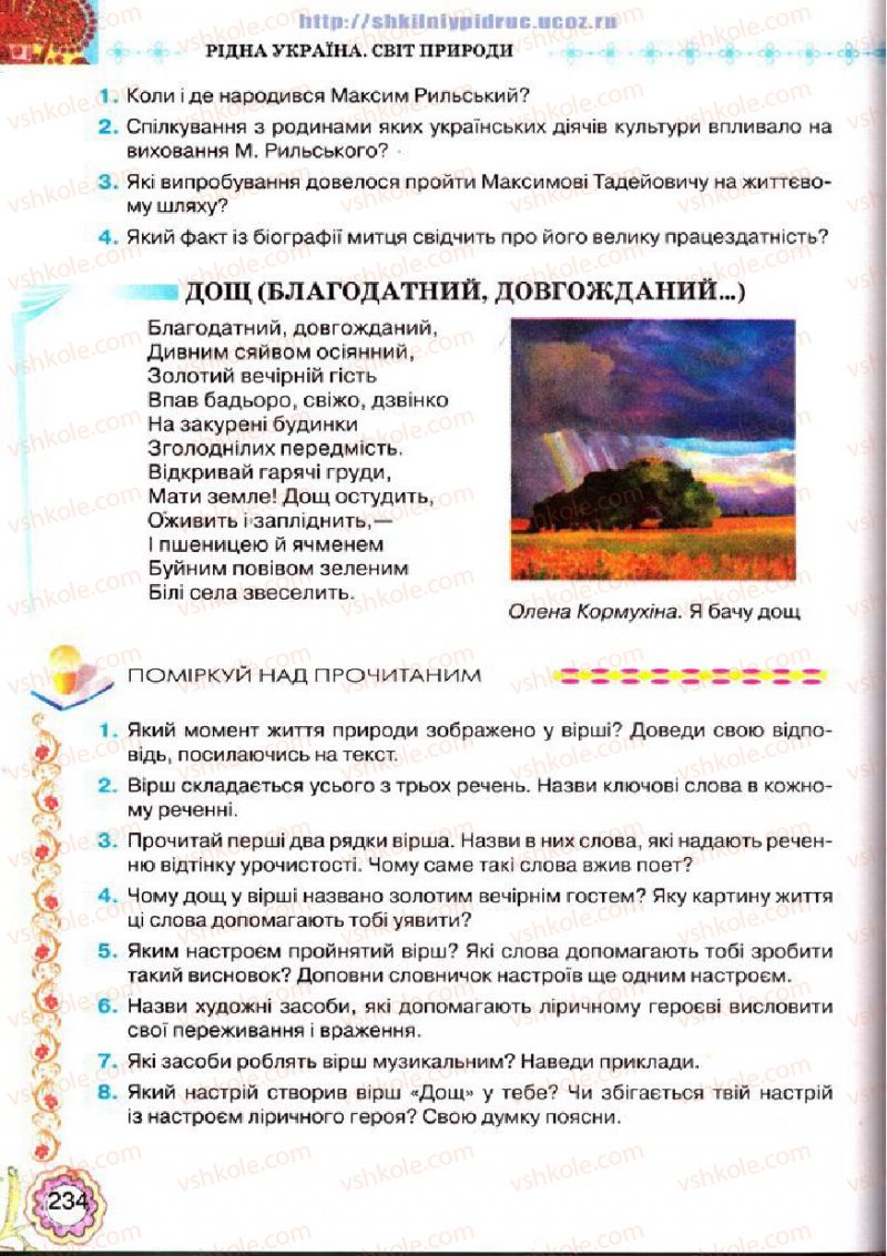 Страница 234 | Підручник Українська література 5 клас Л.Т. Коваленко 2013