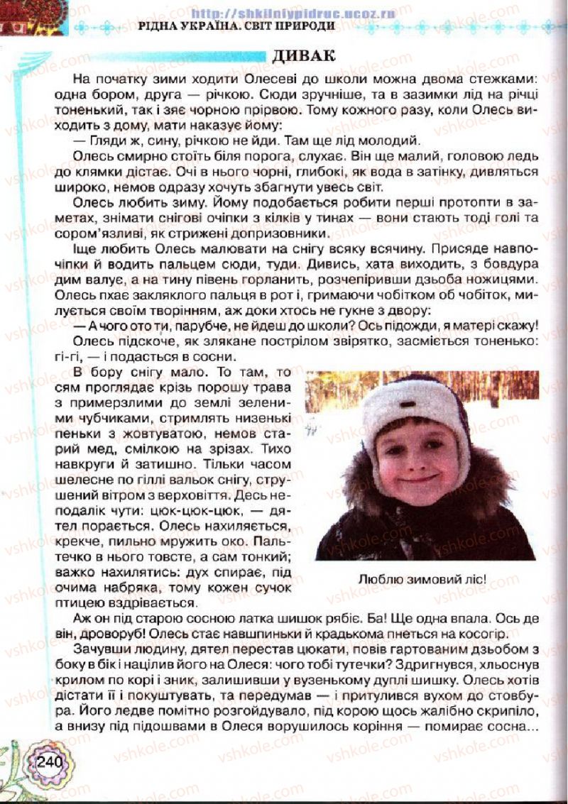 Страница 240 | Підручник Українська література 5 клас Л.Т. Коваленко 2013