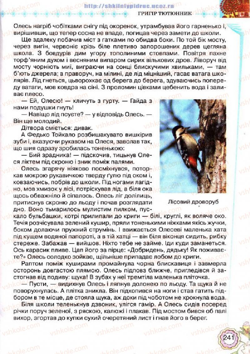 Страница 241 | Підручник Українська література 5 клас Л.Т. Коваленко 2013