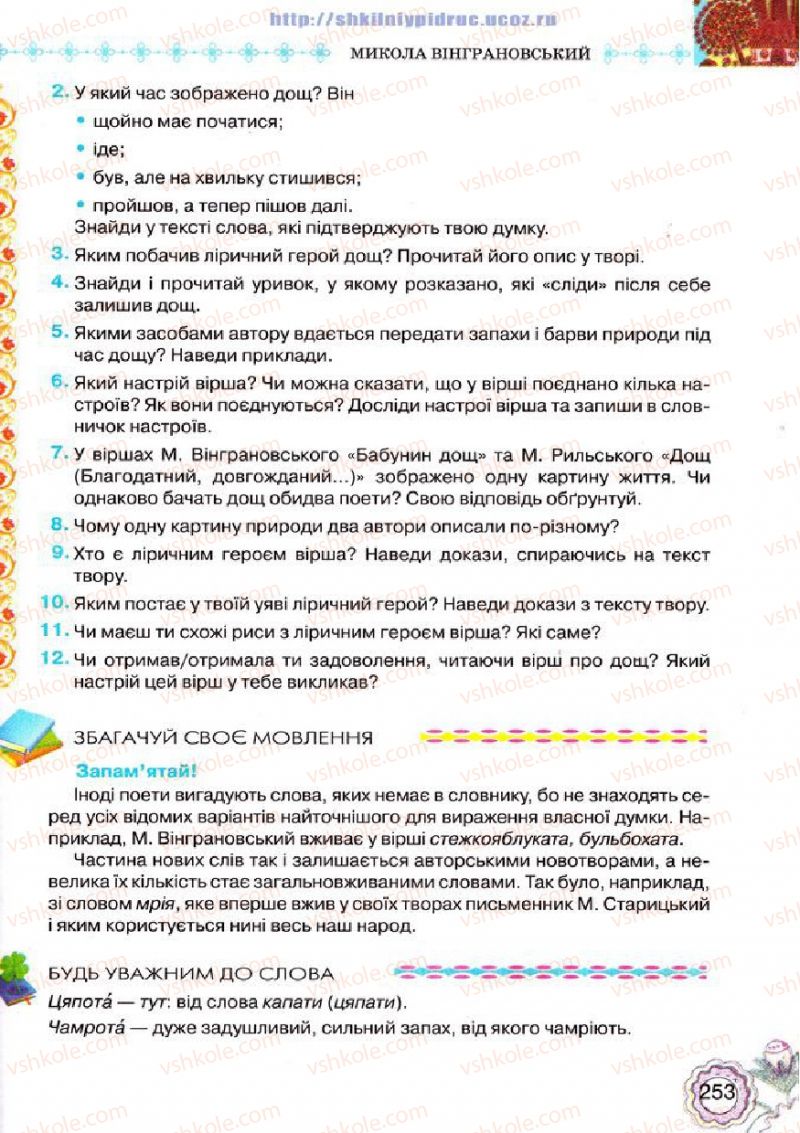 Страница 253 | Підручник Українська література 5 клас Л.Т. Коваленко 2013