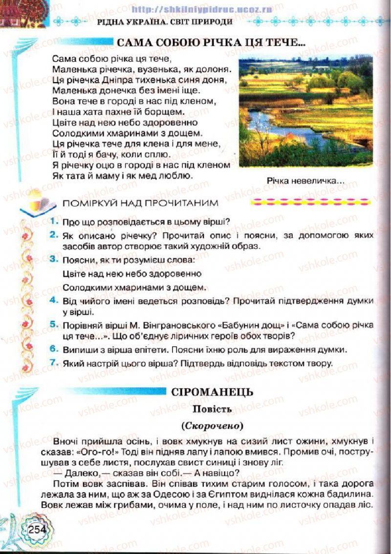 Страница 254 | Підручник Українська література 5 клас Л.Т. Коваленко 2013