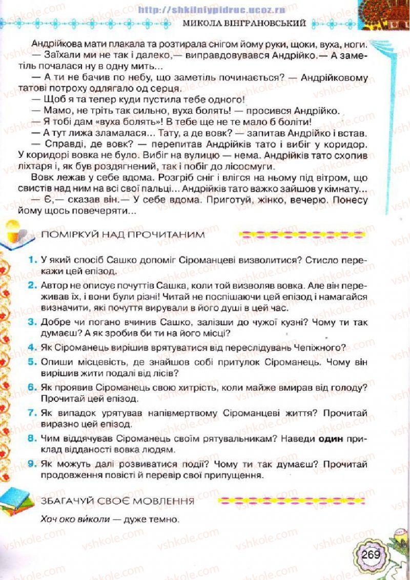 Страница 269 | Підручник Українська література 5 клас Л.Т. Коваленко 2013