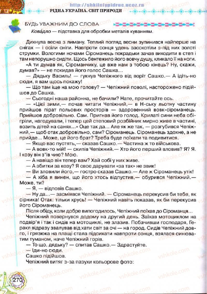 Страница 270 | Підручник Українська література 5 клас Л.Т. Коваленко 2013