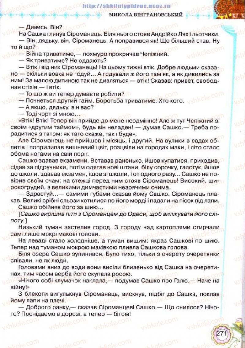 Страница 271 | Підручник Українська література 5 клас Л.Т. Коваленко 2013