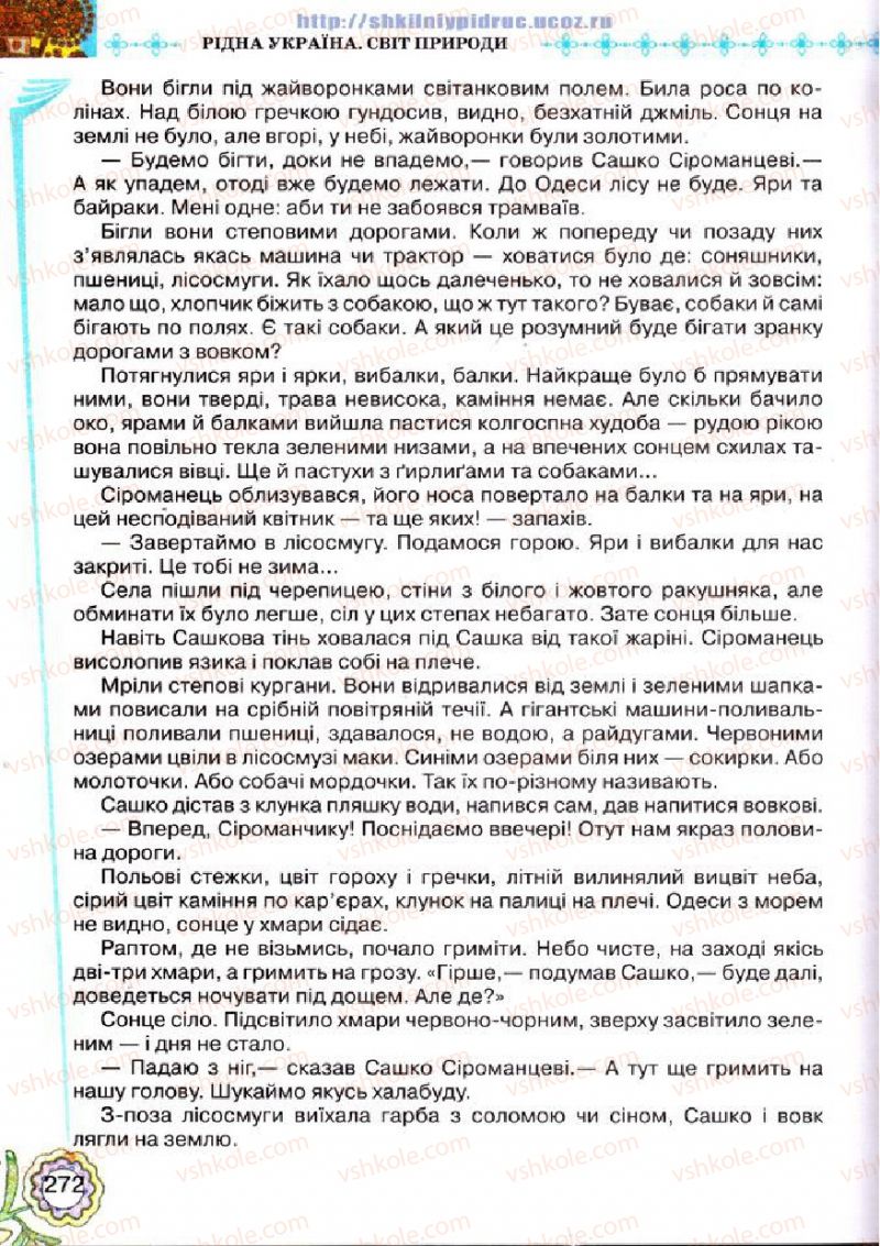 Страница 272 | Підручник Українська література 5 клас Л.Т. Коваленко 2013