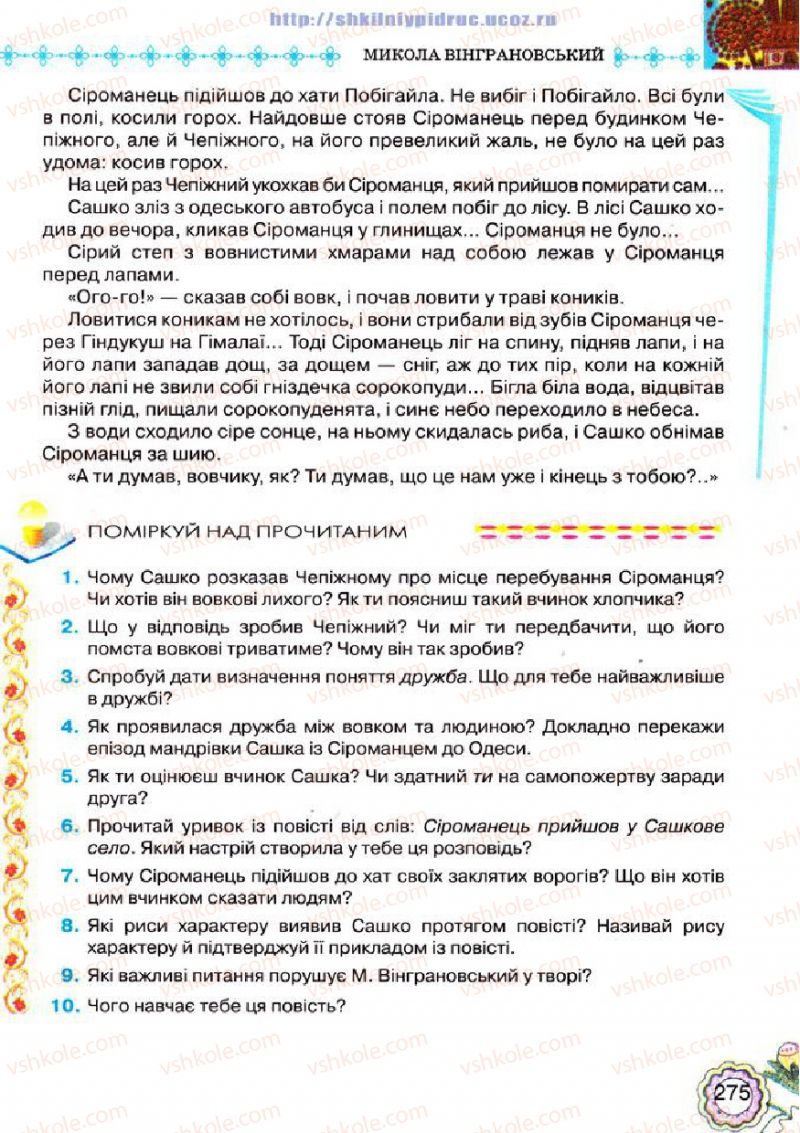 Страница 275 | Підручник Українська література 5 клас Л.Т. Коваленко 2013