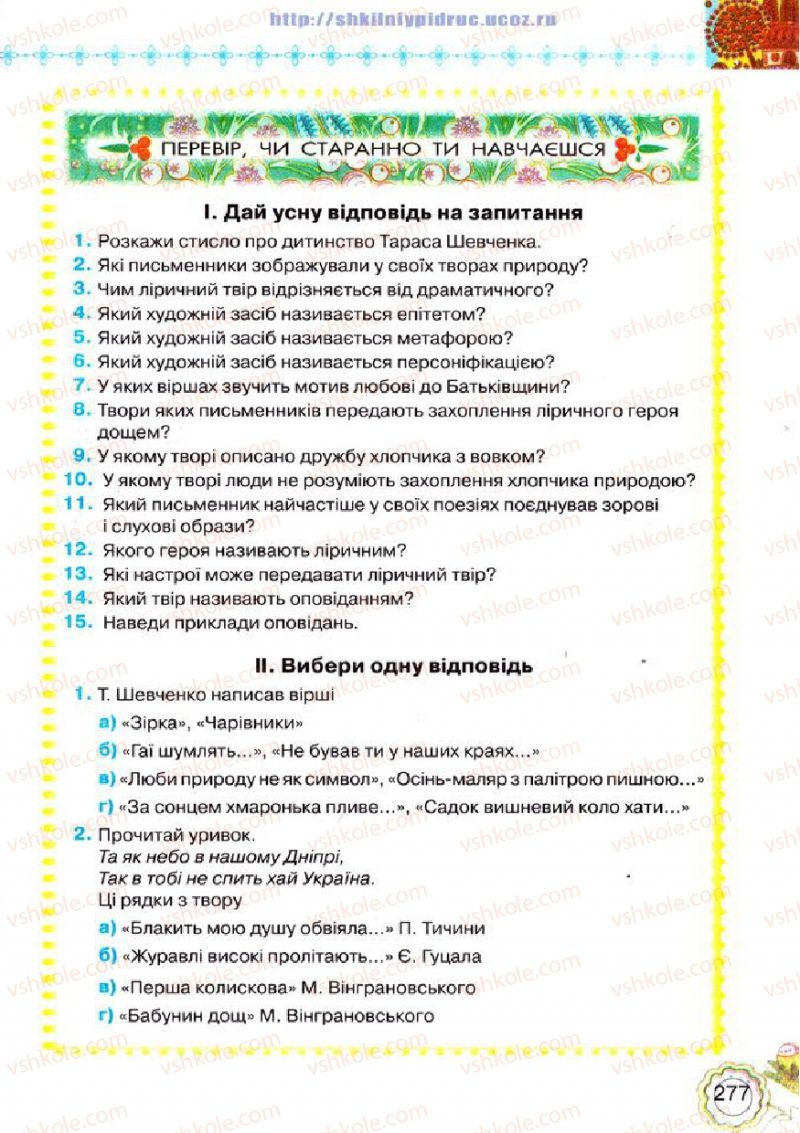 Страница 277 | Підручник Українська література 5 клас Л.Т. Коваленко 2013
