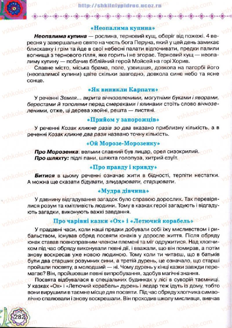 Страница 282 | Підручник Українська література 5 клас Л.Т. Коваленко 2013