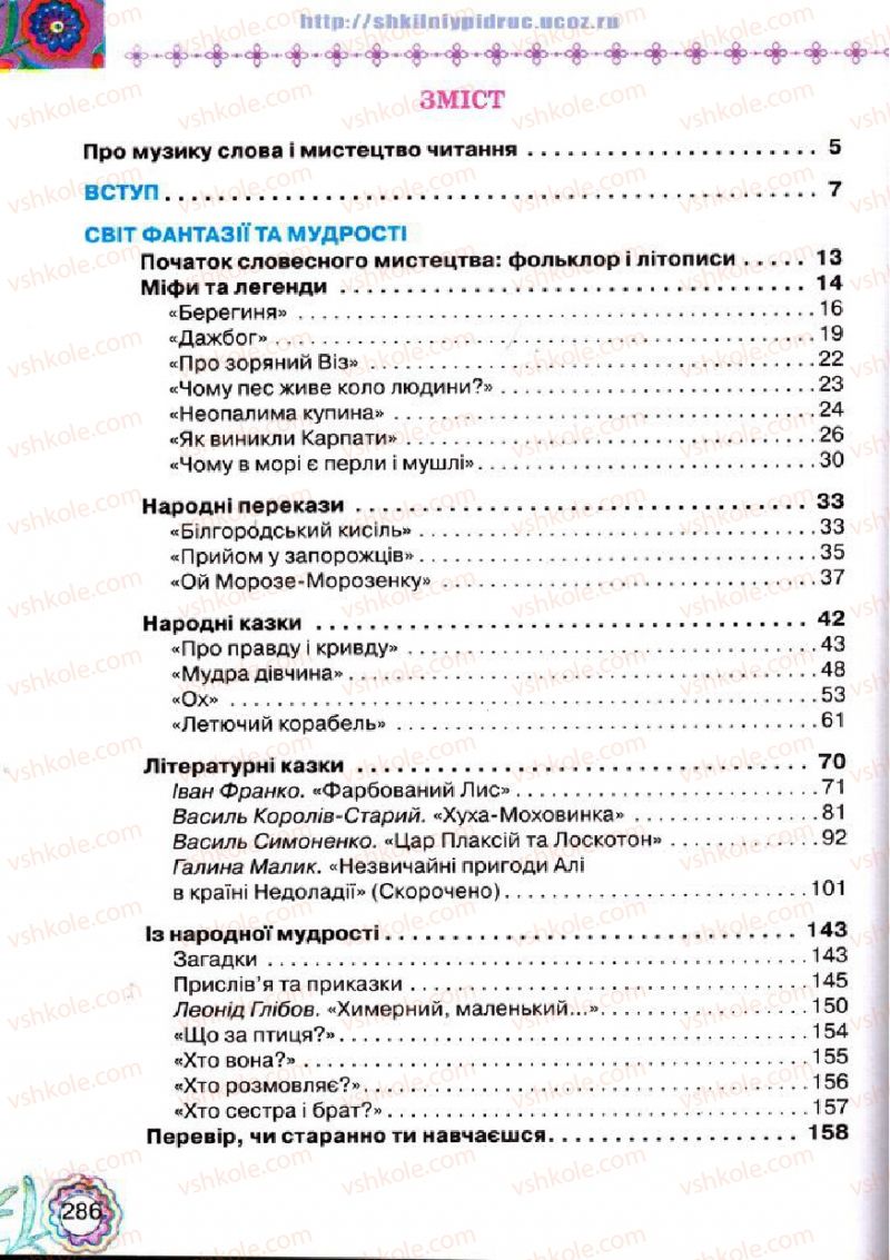 Страница 286 | Підручник Українська література 5 клас Л.Т. Коваленко 2013