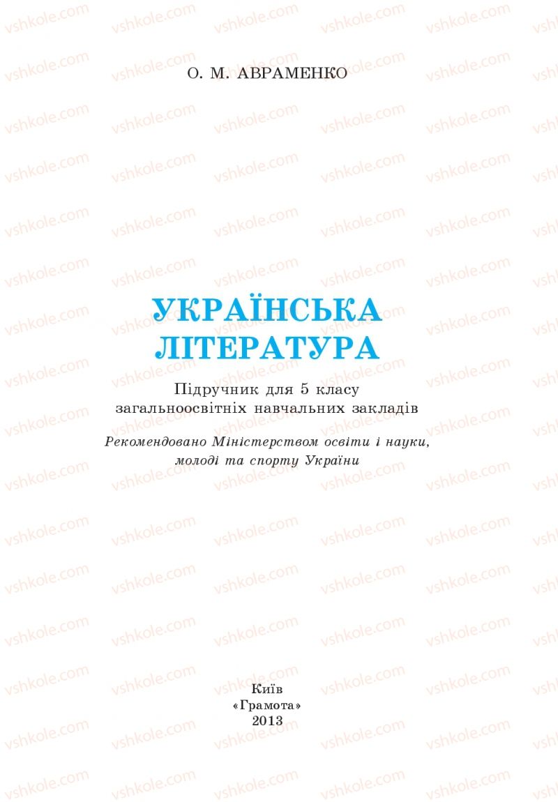 Страница 1 | Підручник Українська література 5 клас О.М. Авраменко 2013