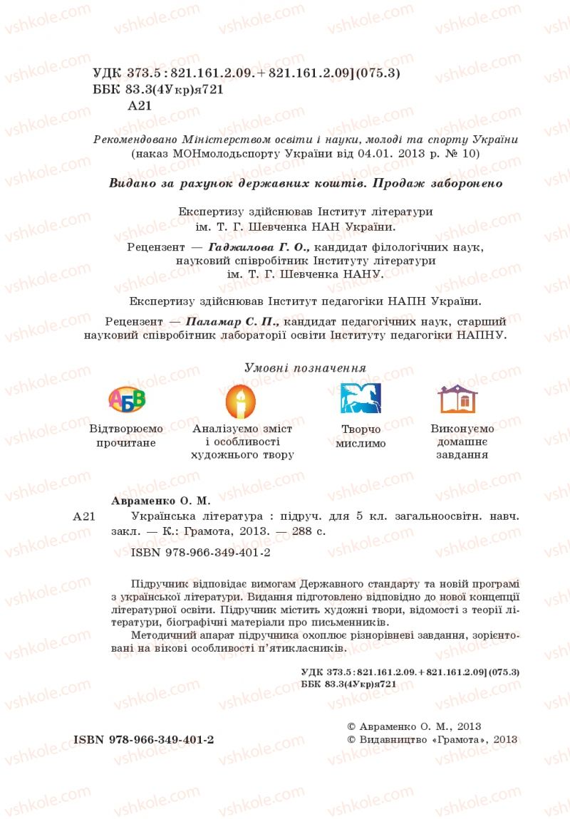 Страница 2 | Підручник Українська література 5 клас О.М. Авраменко 2013