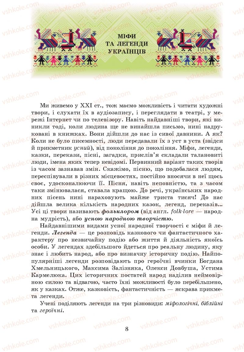 Страница 8 | Підручник Українська література 5 клас О.М. Авраменко 2013