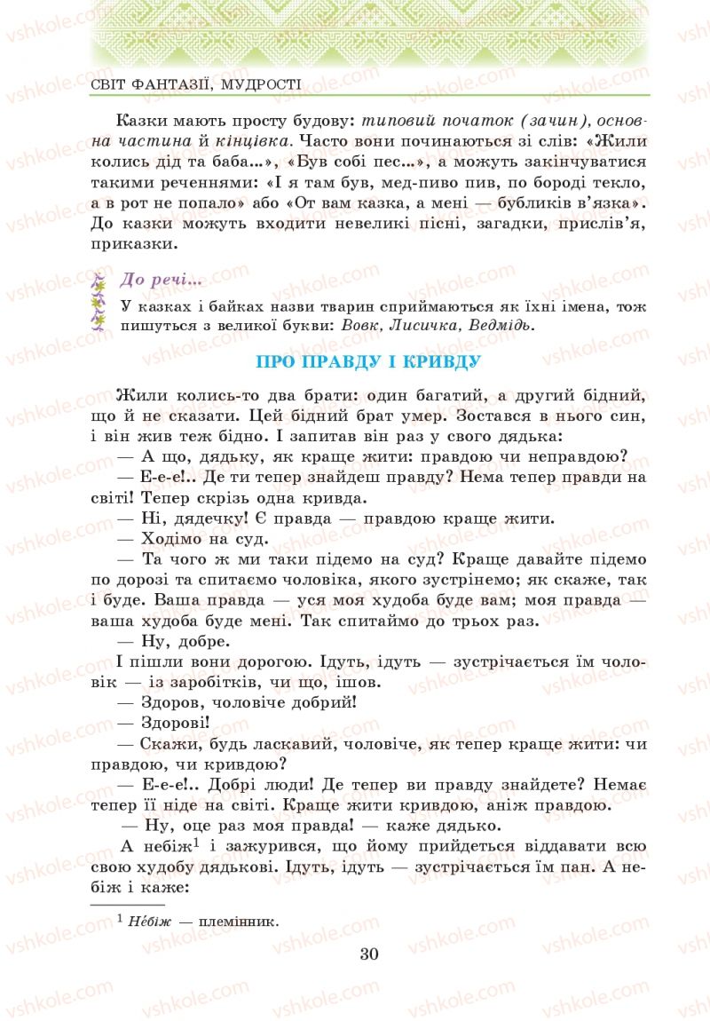 Страница 30 | Підручник Українська література 5 клас О.М. Авраменко 2013
