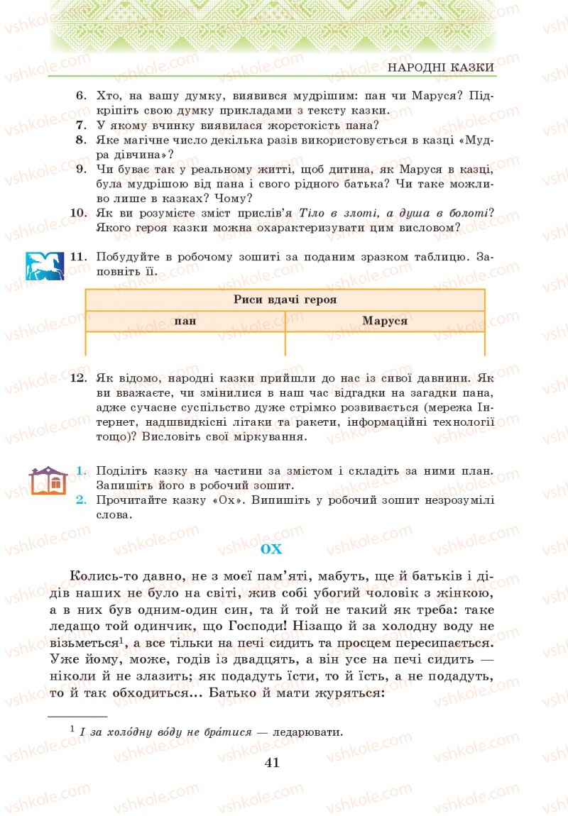 Страница 41 | Підручник Українська література 5 клас О.М. Авраменко 2013