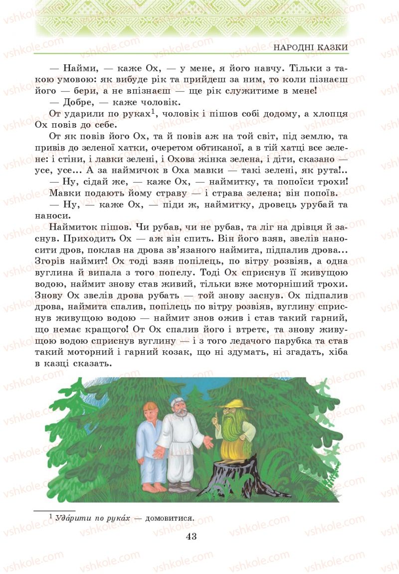 Страница 43 | Підручник Українська література 5 клас О.М. Авраменко 2013