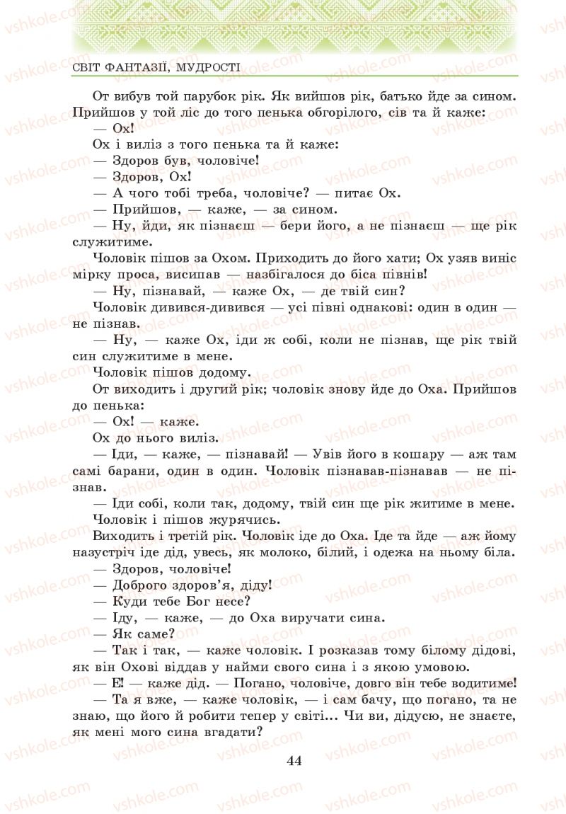 Страница 44 | Підручник Українська література 5 клас О.М. Авраменко 2013